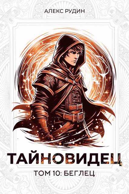 Обложка книги Беглец