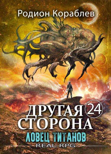 Обложка книги Ловец титанов