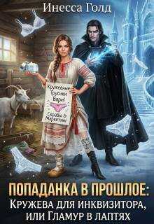 Обложка книги Попаданка: Кружева для Инквизитора, или Гламур в Лаптях