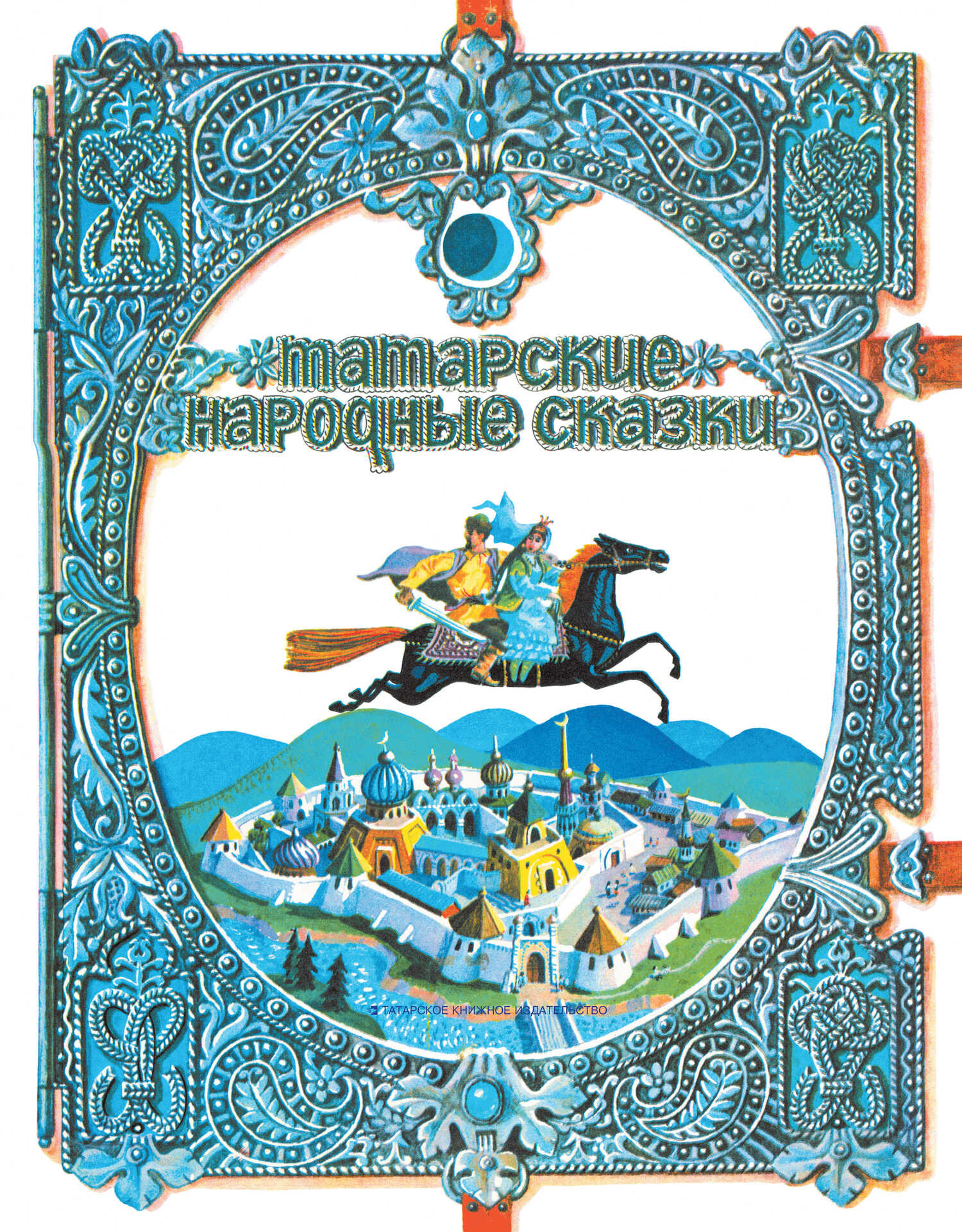 Обложка книги Татарские народные сказки