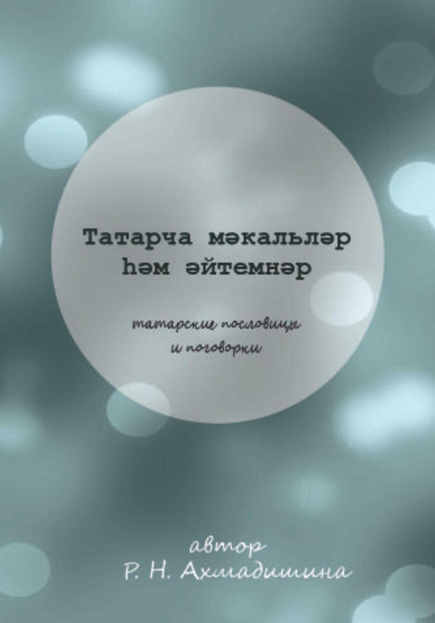 Обложка книги Татарские пословицы и поговорки