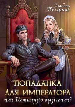 Обложка книги Попаданка для императора, или Истинную вызывали?