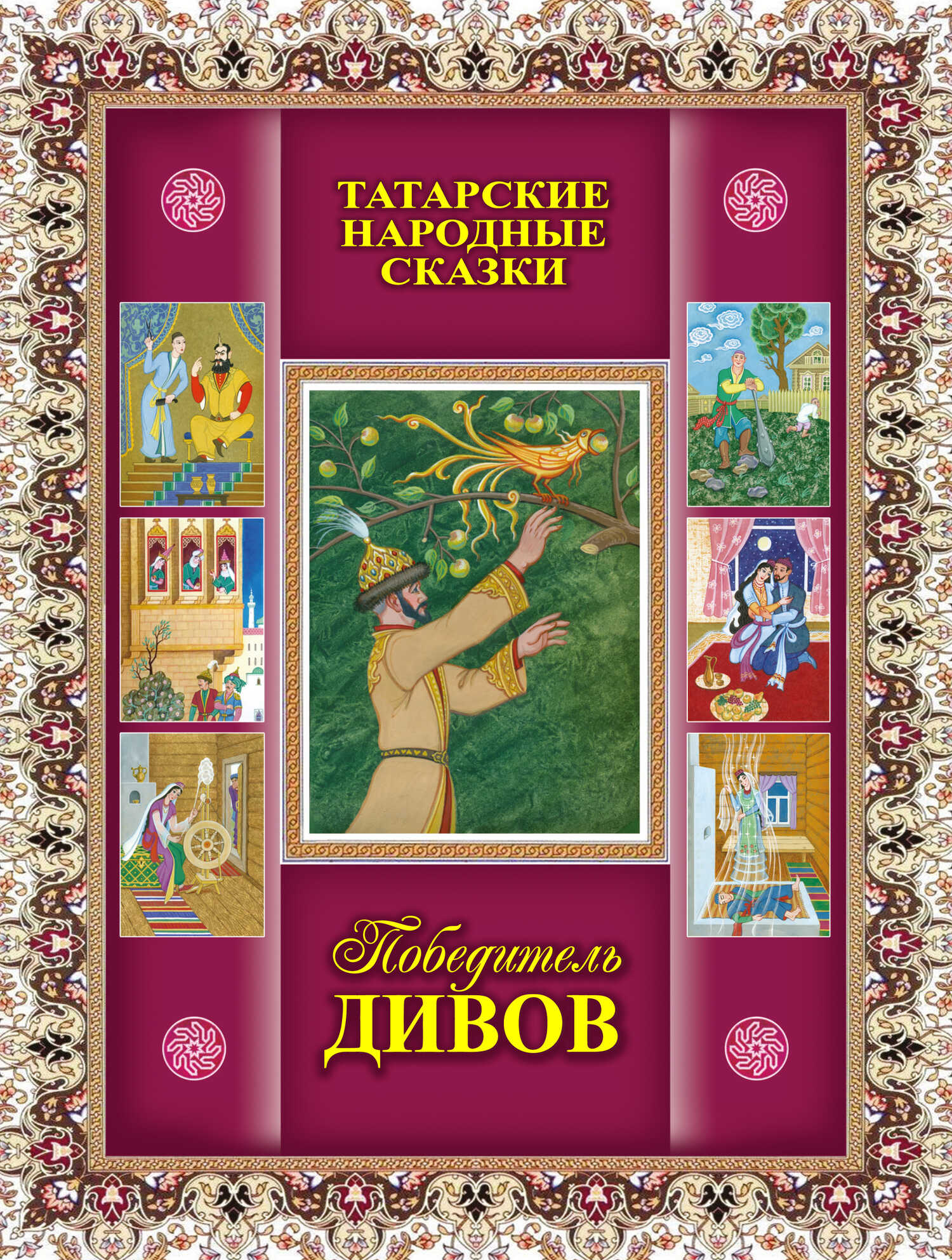 Обложка книги Победитель дивов. Татарские народные сказки