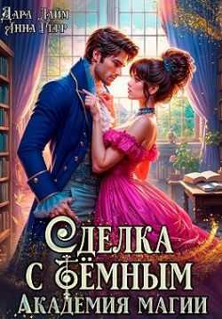 Обложка книги Сделка с Тёмным. Академия магии