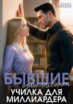 Обложка книги Бывшие одноклассники. Училка для миллиардера