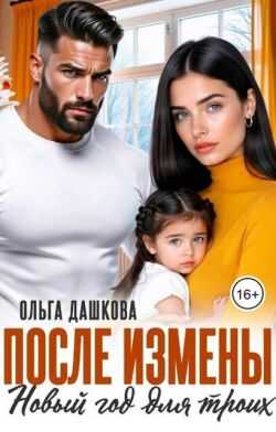 Обложка книги После измены. Новый год для троих