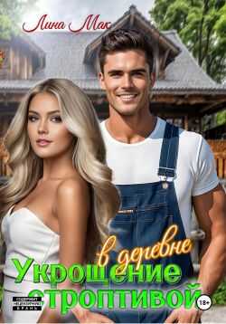 Обложка книги Укрощение строптивой в деревне