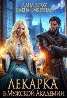 Обложка книги Лекарка в Мужской Академии