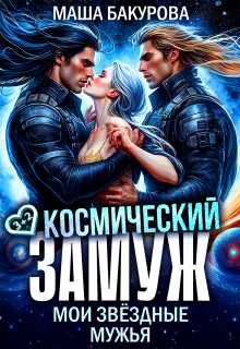 Обложка книги Космический замуж. Мои звёздные мужья