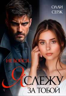 Обложка книги Я слежу за тобой. Не бойся.
