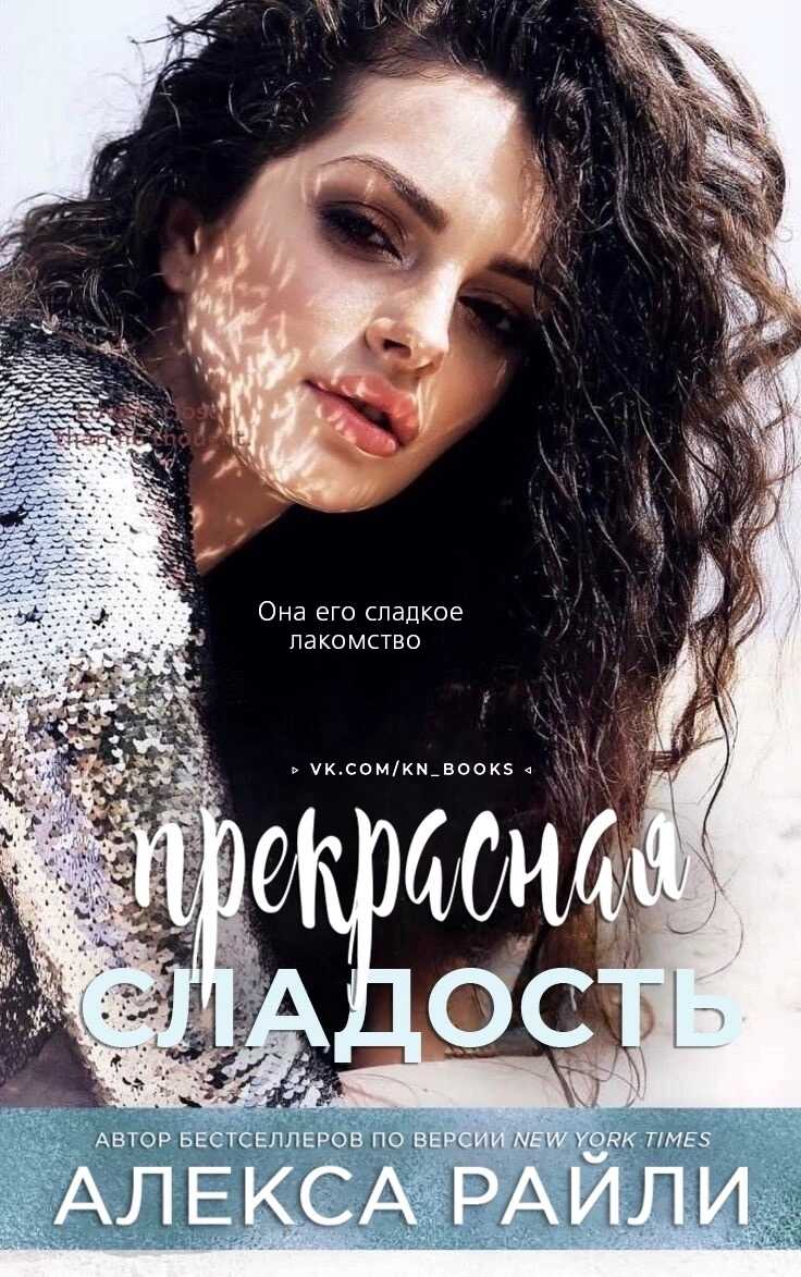 Обложка книги Прекрасная сладость