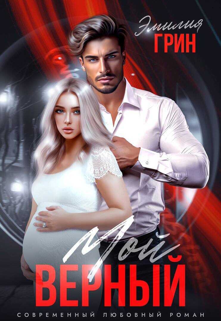 Обложка книги Мой верный