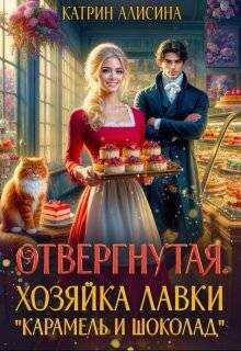 Обложка книги Отвергнутая. Хозяйка лавки “Карамель и Шоколад”