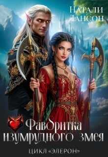 Обложка книги Фаворитка изумрудного змея