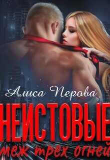 Обложка книги Неистовые. Меж трёх огней