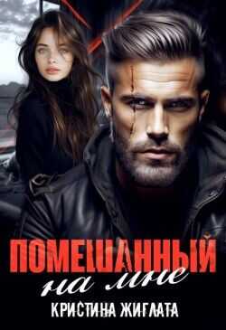 Обложка книги Помешанный на мне