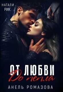 Обложка книги От любви до пепла