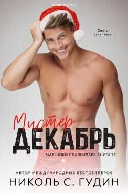 Обложка книги Мистер Декабрь