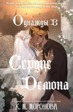 Обложка книги Однажды в сердце демона