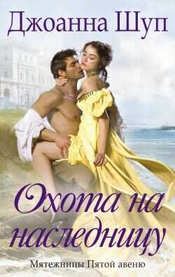 Обложка книги Охота на наследницу