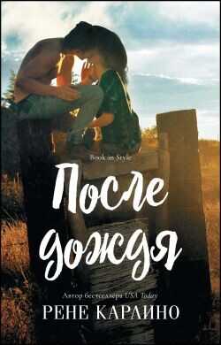 Обложка книги После дождя