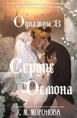Обложка книги Однажды в сердце демона