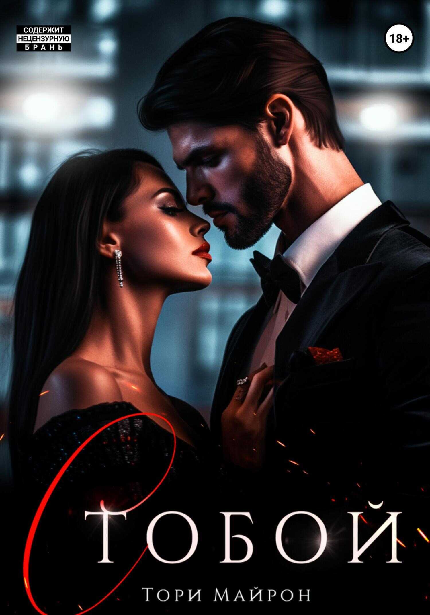Обложка книги С тобой