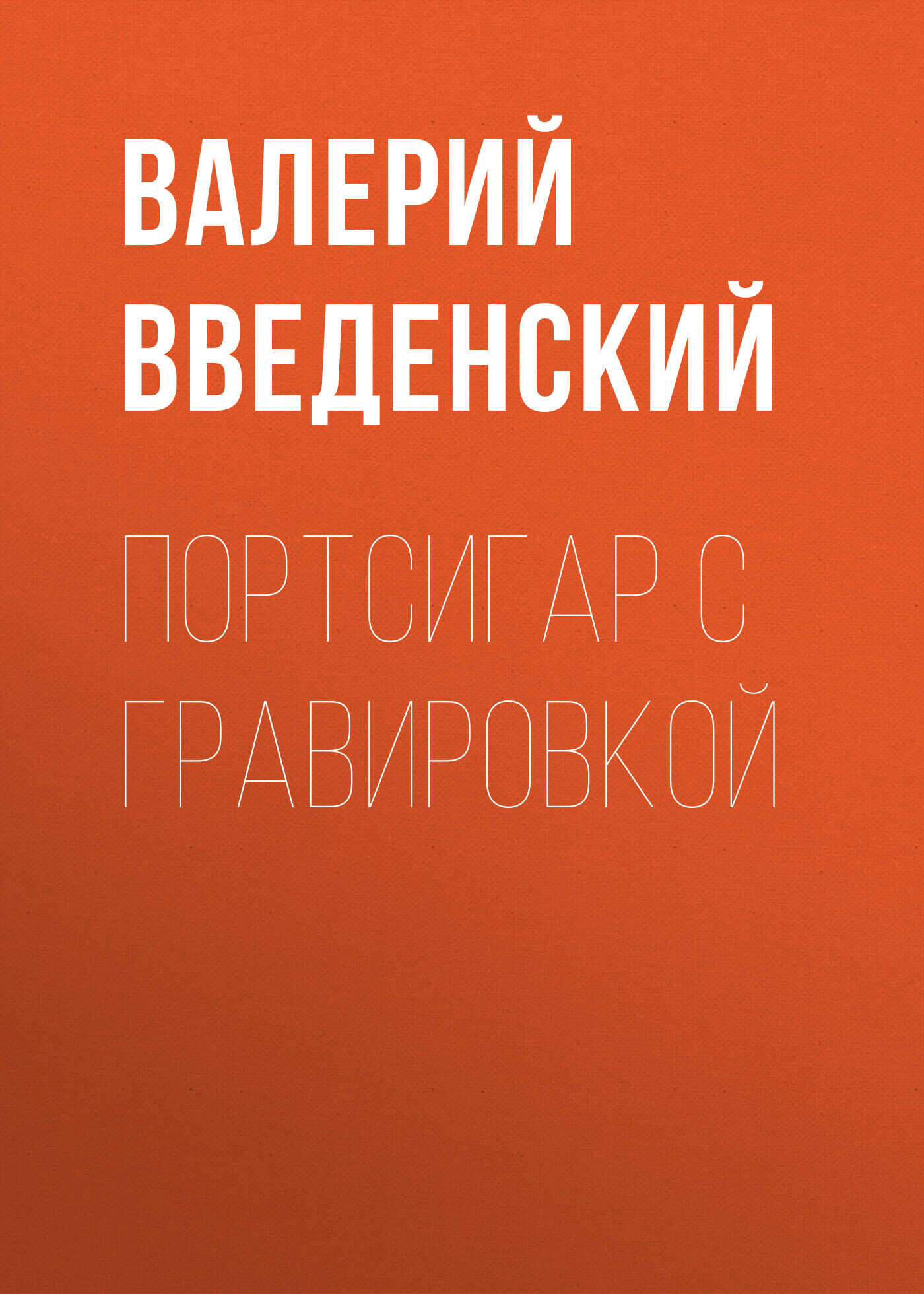 Обложка книги Портсигар с гравировкой