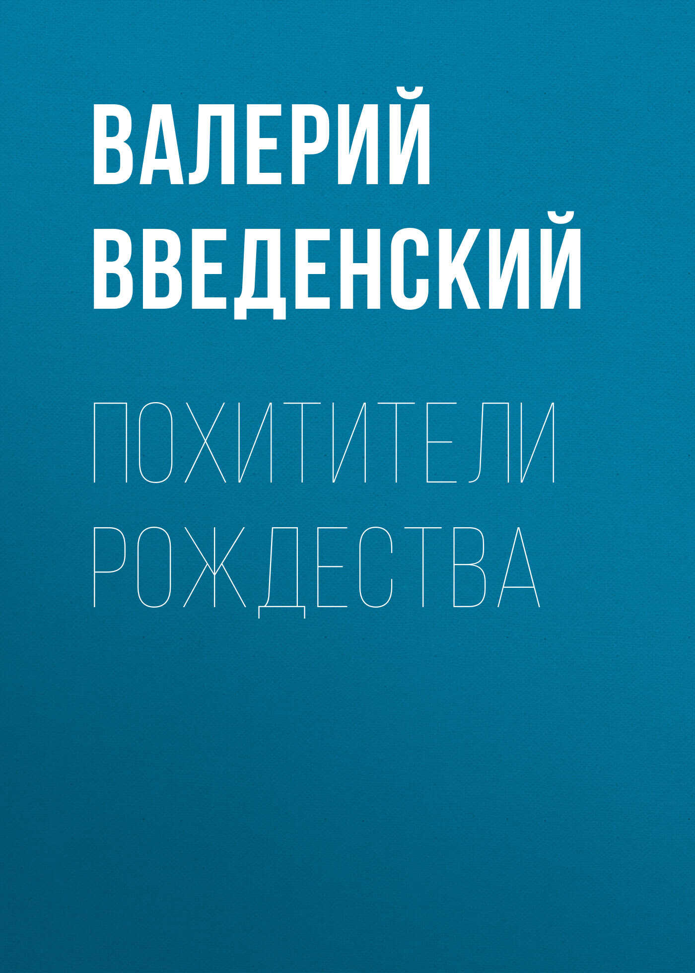 Обложка книги Похитители рождества