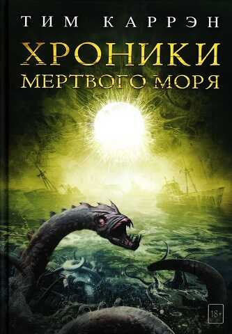 Обложка книги Хроники Мертвого моря