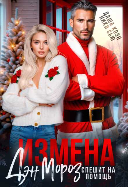 Обложка книги Измена. Дэн Мороз спешит на помощь