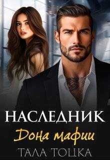 Обложка книги Наследник дона мафии