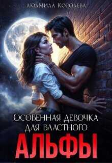 Обложка книги Особенная девочка для властного Альфы