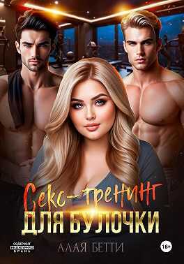 Обложка книги Секс-тренинг для булочки