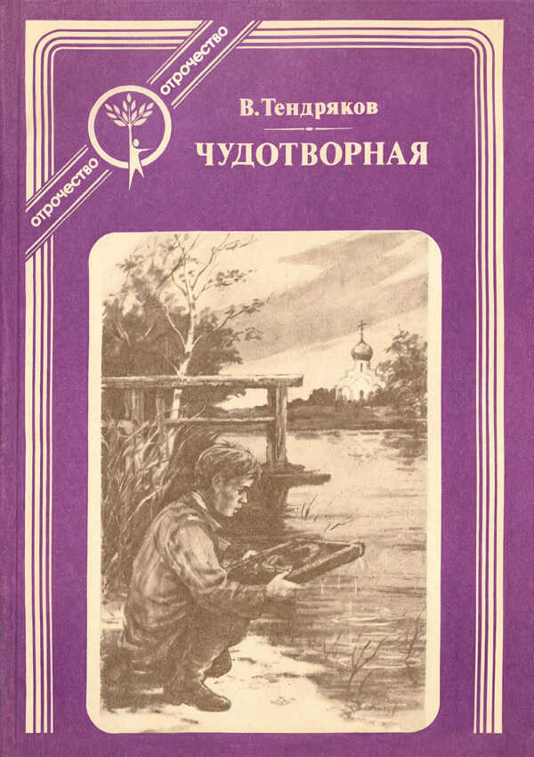 Обложка книги Чудотворная