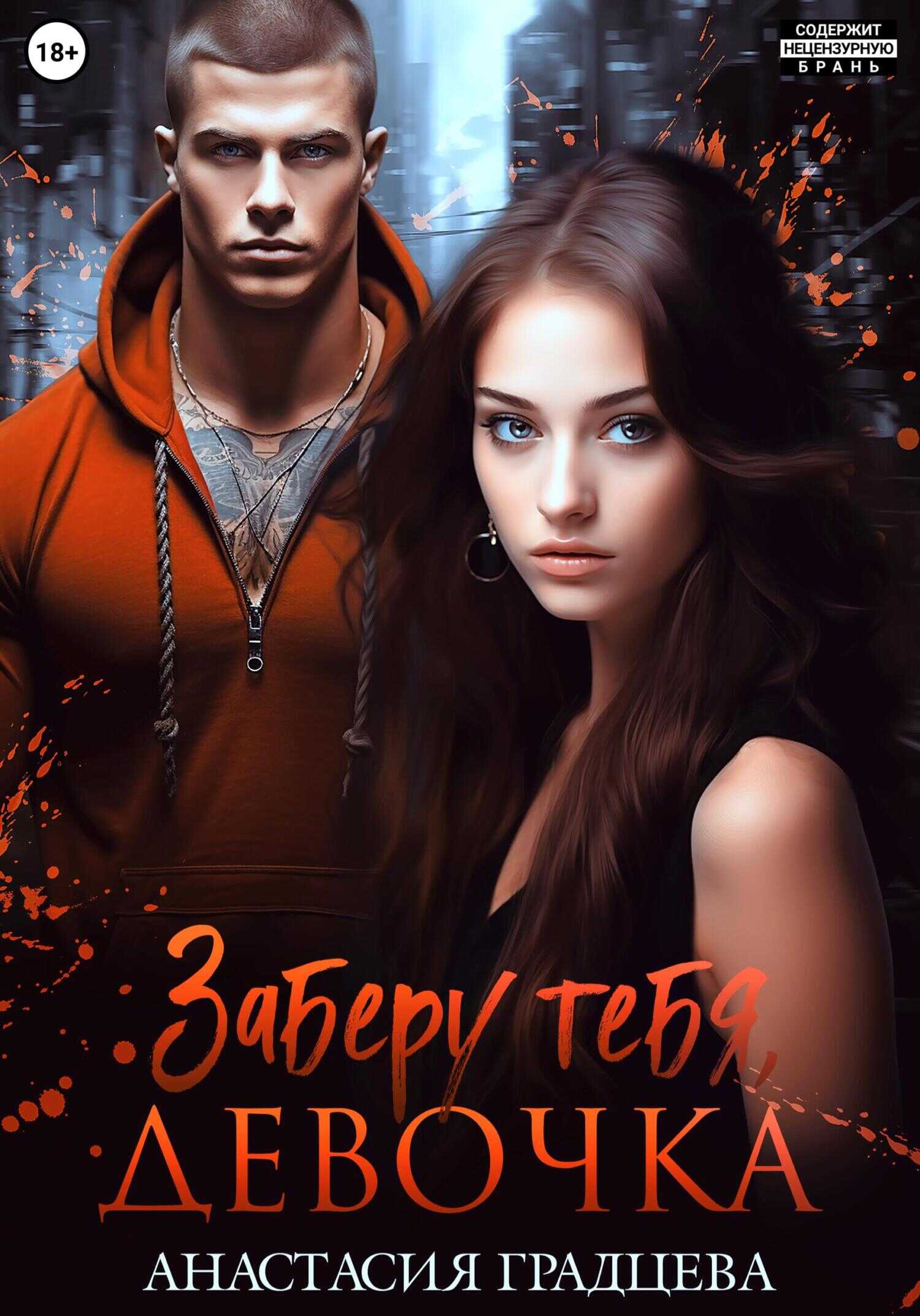 Обложка книги Заберу тебя, девочка