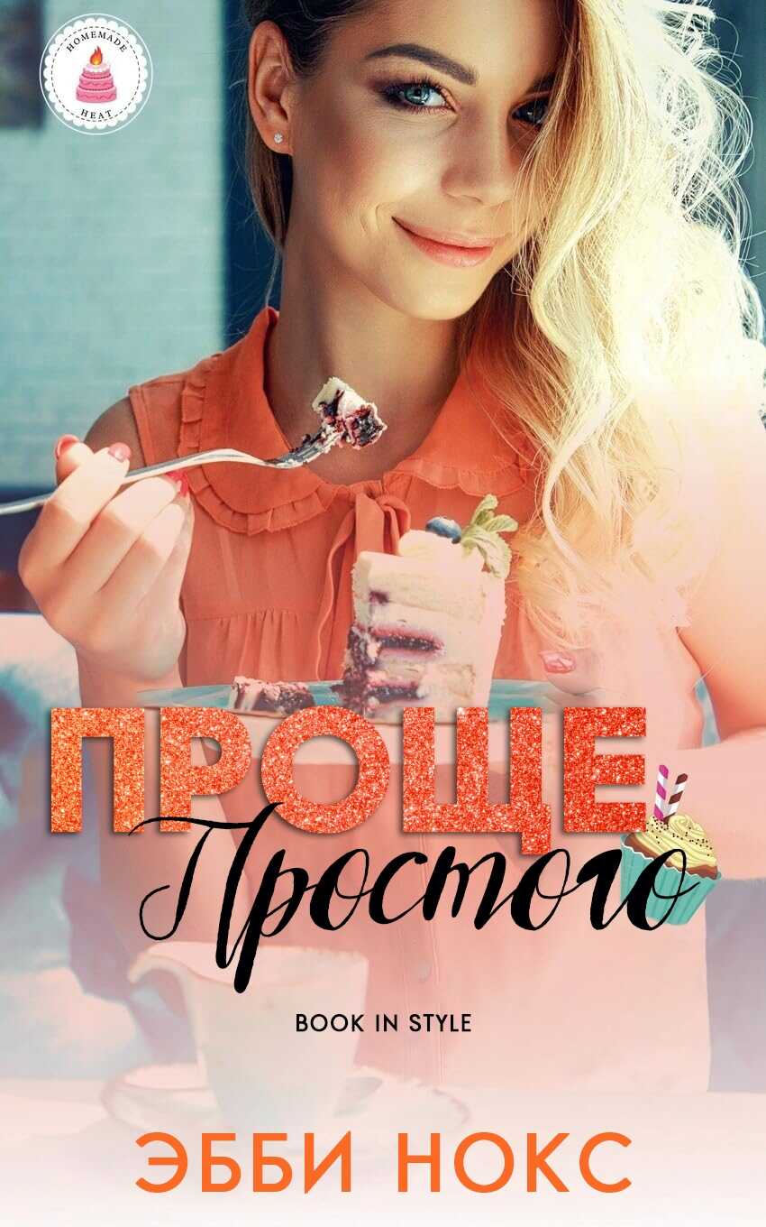 Обложка книги Проще простого