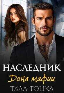 Обложка книги Наследник дона мафии