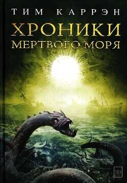 Обложка книги Хроники Мертвого моря