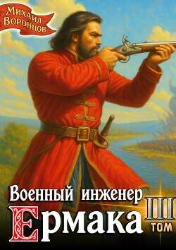 Обложка книги Военный инженер Ермака. Книга 3