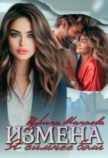 Обложка книги Измена. Я сильнее боли
