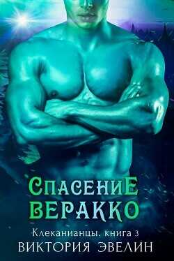 Обложка книги Спасение Веракко