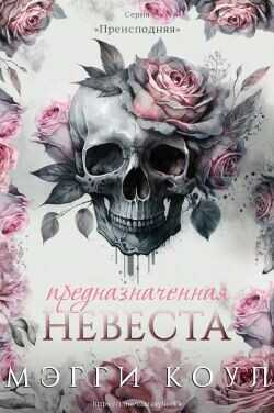 Обложка книги Предназначенная невеста