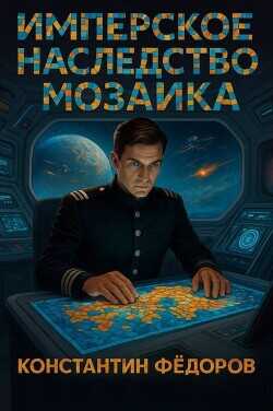 Обложка книги Мозаика