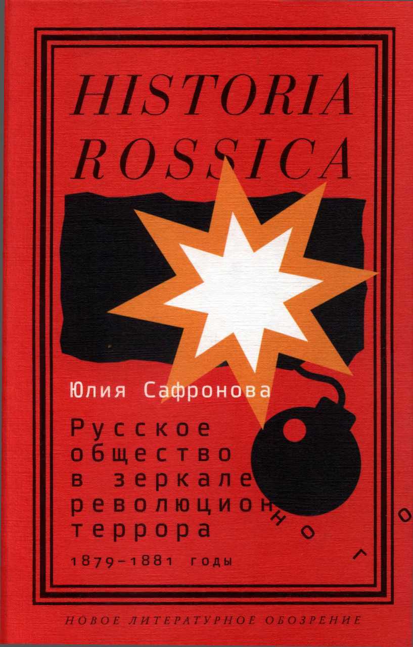 Обложка книги Русское общество в зеркале революционного террора. 1879–1881 годы