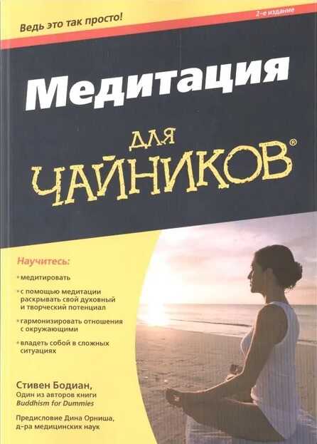 Обложка книги Медитация для "чайников&quot