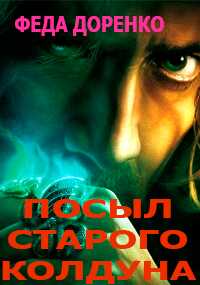 Обложка книги Навет старого колдуна