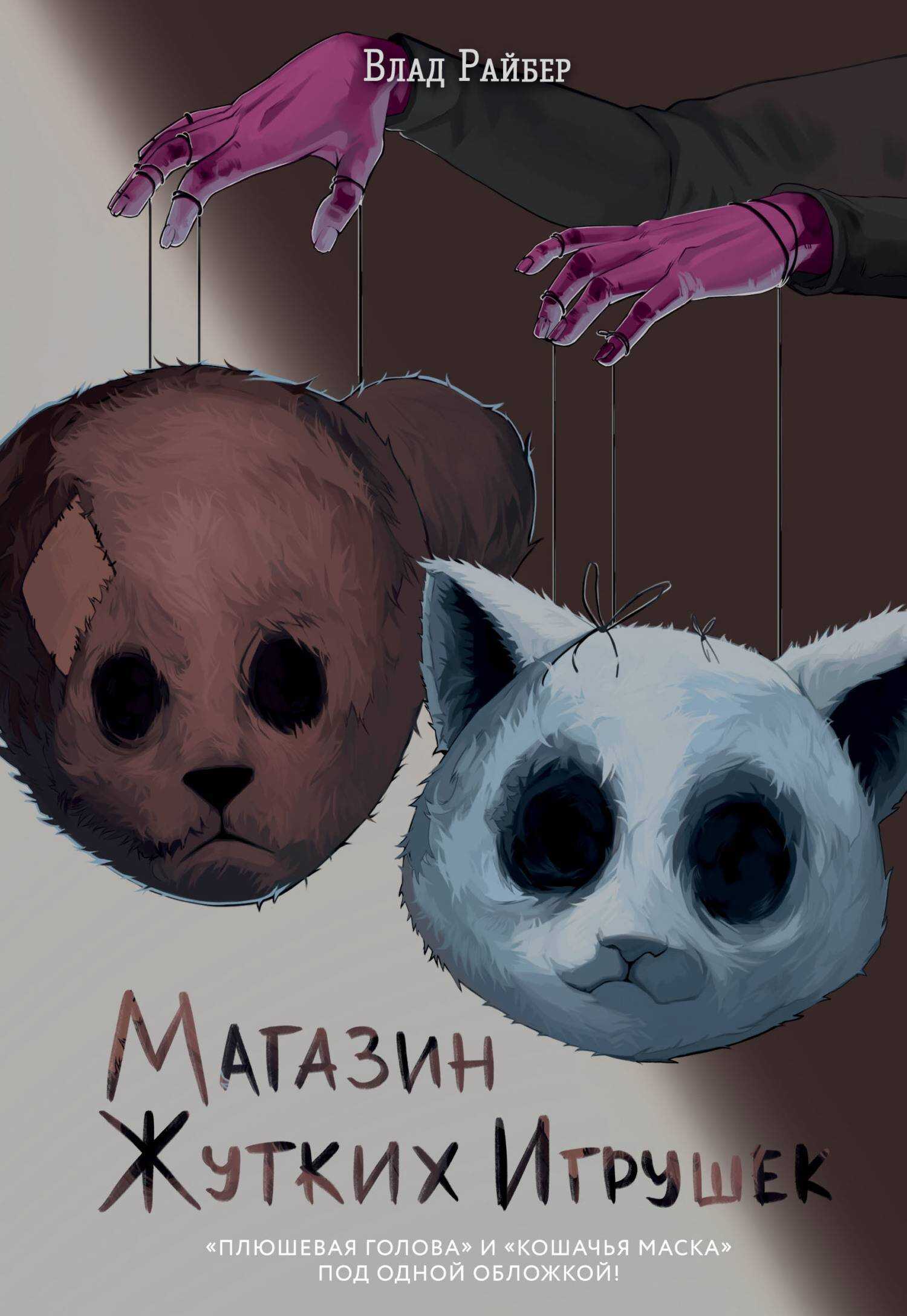 Обложка книги Магазин жутких игрушек