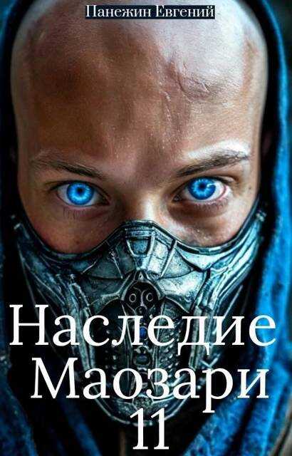 Обложка книги Наследие Маозари 11
