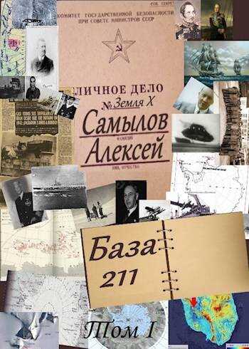 Обложка книги База 211. Том первый
